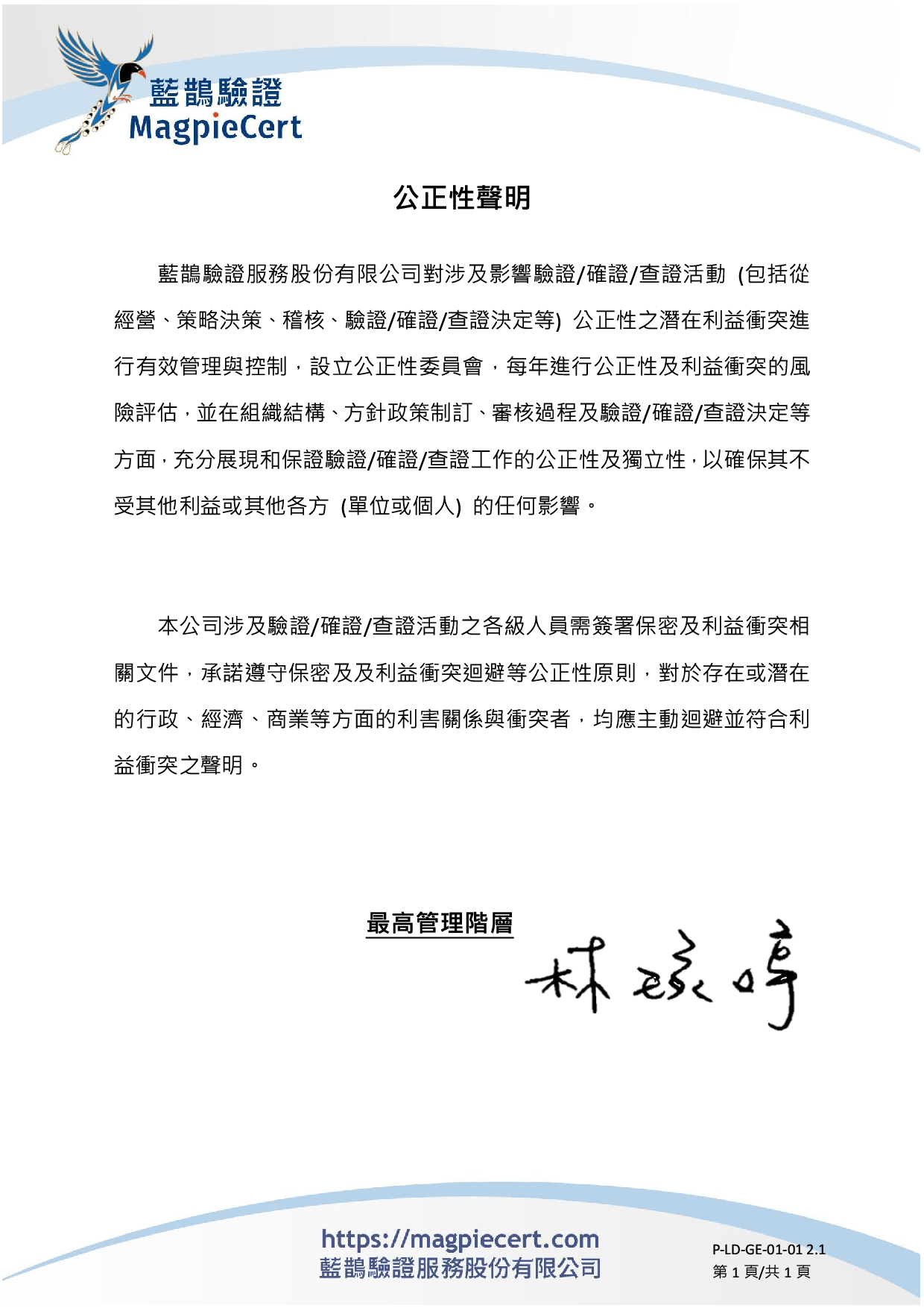 statement-20260101 藍鵲驗證服務股份有限公司聲明書